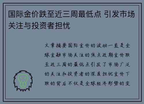 国际金价跌至近三周最低点 引发市场关注与投资者担忧