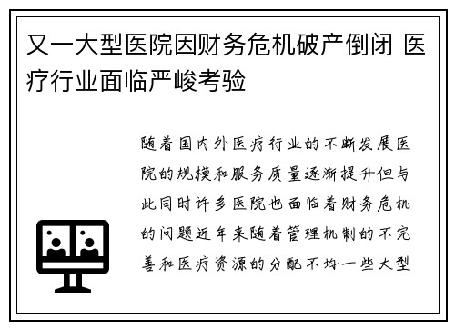 又一大型医院因财务危机破产倒闭 医疗行业面临严峻考验