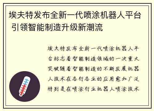 埃夫特发布全新一代喷涂机器人平台 引领智能制造升级新潮流