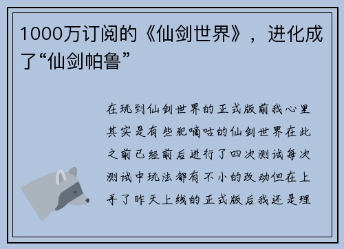 1000万订阅的《仙剑世界》，进化成了“仙剑帕鲁”