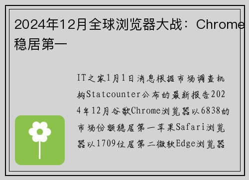 2024年12月全球浏览器大战：Chrome稳居第一