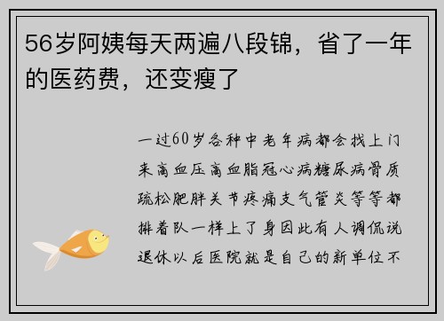 56岁阿姨每天两遍八段锦，省了一年的医药费，还变瘦了