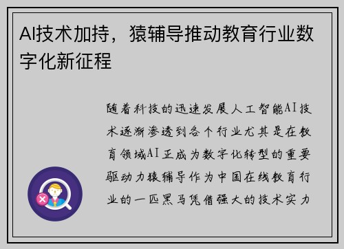 AI技术加持，猿辅导推动教育行业数字化新征程