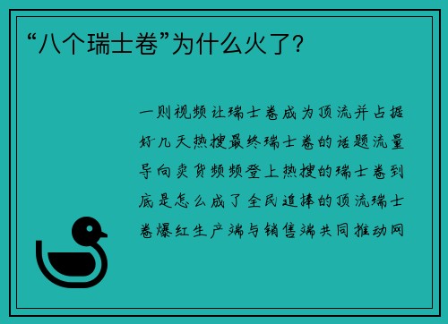 “八个瑞士卷”为什么火了？