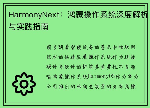 HarmonyNext：鸿蒙操作系统深度解析与实践指南