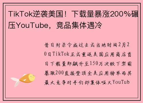 TikTok逆袭美国！下载量暴涨200%碾压YouTube，竞品集体遇冷