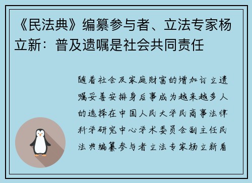 《民法典》编纂参与者、立法专家杨立新：普及遗嘱是社会共同责任