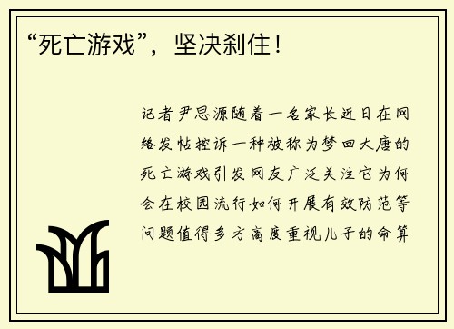 “死亡游戏”，坚决刹住！