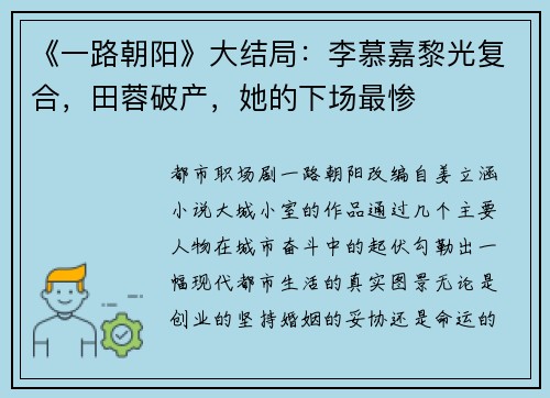 《一路朝阳》大结局：李慕嘉黎光复合，田蓉破产，她的下场最惨