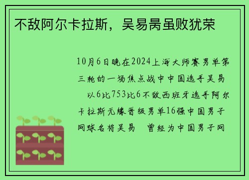 不敌阿尔卡拉斯，吴易昺虽败犹荣