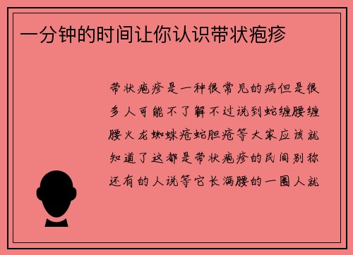 一分钟的时间让你认识带状疱疹