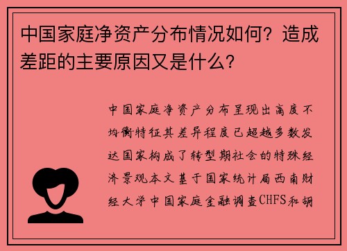 中国家庭净资产分布情况如何？造成差距的主要原因又是什么？