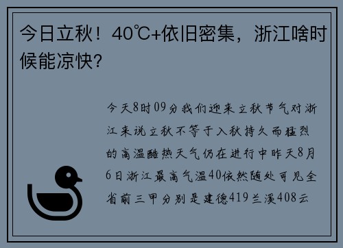 今日立秋！40℃+依旧密集，浙江啥时候能凉快？