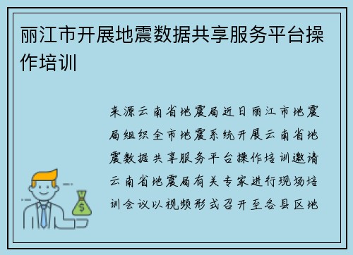 丽江市开展地震数据共享服务平台操作培训