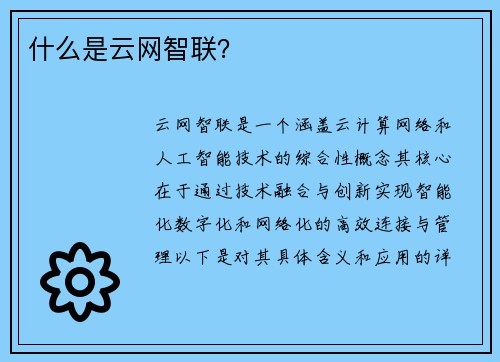 什么是云网智联？