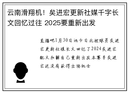 云南滑翔机！矣进宏更新社媒千字长文回忆过往 2025要重新出发
