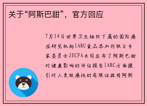 关于“阿斯巴甜”，官方回应