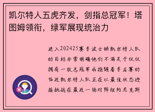凯尔特人五虎齐发，剑指总冠军！塔图姆领衔，绿军展现统治力