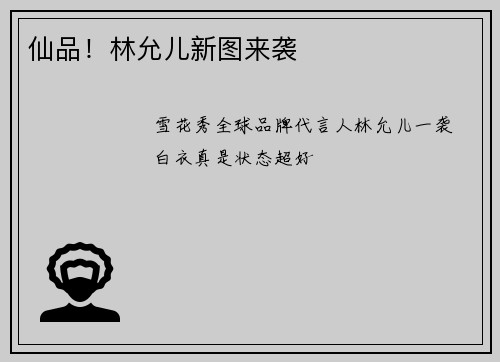 仙品！林允儿新图来袭