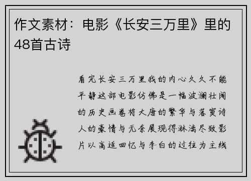 作文素材：电影《长安三万里》里的48首古诗
