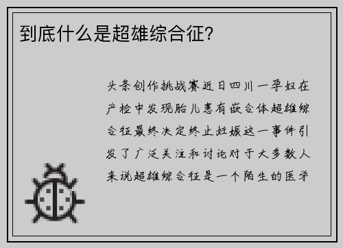 到底什么是超雄综合征？