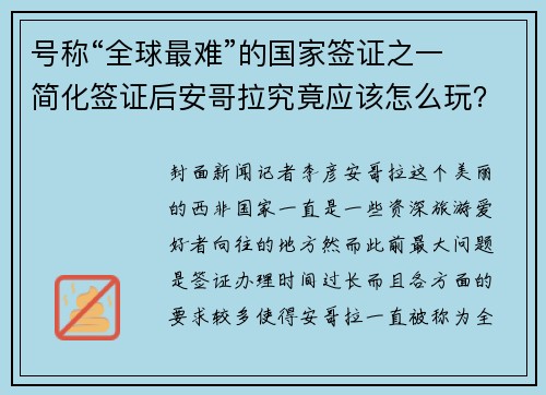 号称“全球最难”的国家签证之一  简化签证后安哥拉究竟应该怎么玩？