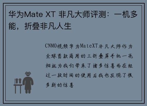 华为Mate XT 非凡大师评测：一机多能，折叠非凡人生