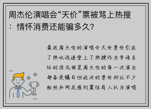周杰伦演唱会“天价”票被骂上热搜：情怀消费还能骗多久？