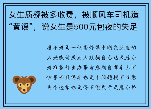 女生质疑被多收费，被顺风车司机造“黄谣”，说女生是500元包夜的失足女！律师：侵犯乘客的名誉权得担责