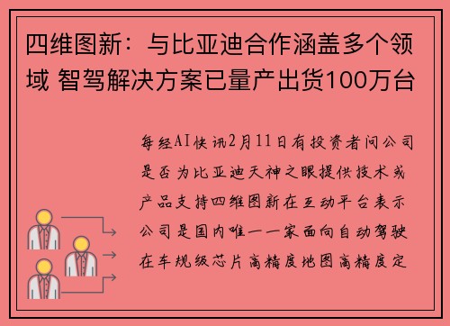 四维图新：与比亚迪合作涵盖多个领域 智驾解决方案已量产出货100万台