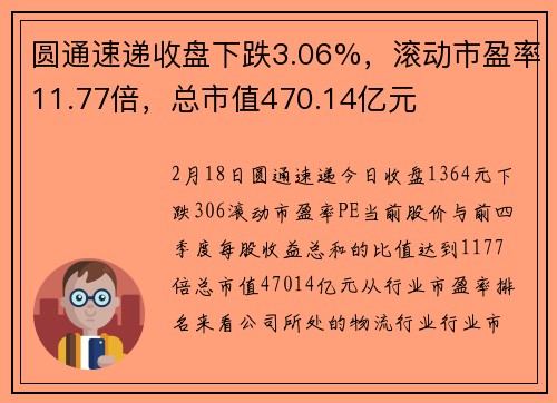 圆通速递收盘下跌3.06%，滚动市盈率11.77倍，总市值470.14亿元