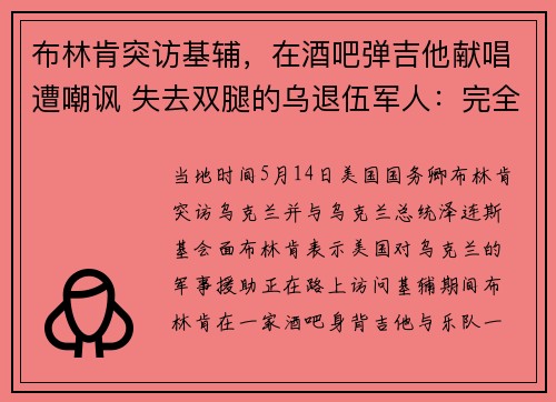 布林肯突访基辅，在酒吧弹吉他献唱遭嘲讽 失去双腿的乌退伍军人：完全不合时宜