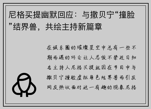尼格买提幽默回应：与撒贝宁“撞脸”结界兽，共绘主持新篇章