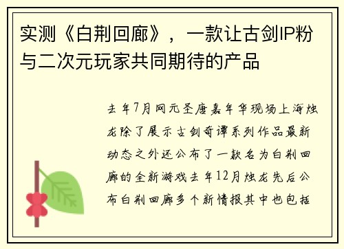 实测《白荆回廊》，一款让古剑IP粉与二次元玩家共同期待的产品