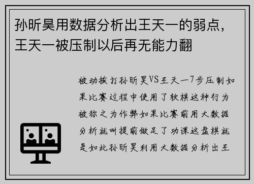 孙昕昊用数据分析出王天一的弱点，王天一被压制以后再无能力翻
