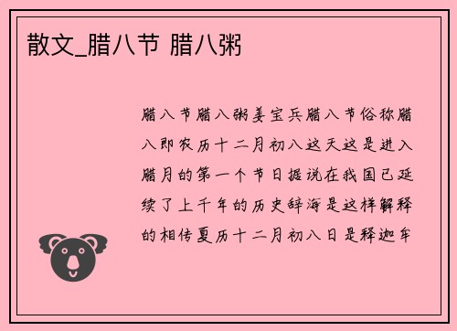 散文_腊八节 腊八粥