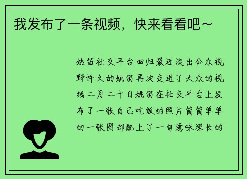 我发布了一条视频，快来看看吧～