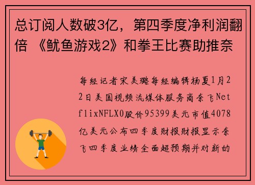 总订阅人数破3亿，第四季度净利润翻倍 《鱿鱼游戏2》和拳王比赛助推奈飞新增用户创新高
