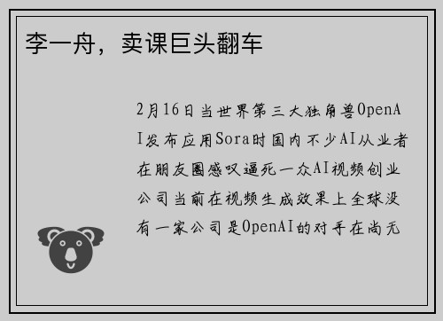 李一舟，卖课巨头翻车