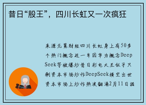 昔日“股王”，四川长虹又一次疯狂