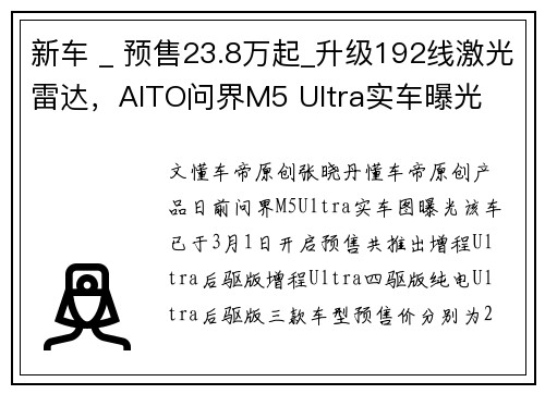 新车 _ 预售23.8万起_升级192线激光雷达，AITO问界M5 Ultra实车曝光