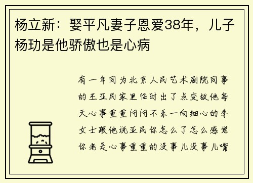 杨立新：娶平凡妻子恩爱38年，儿子杨玏是他骄傲也是心病