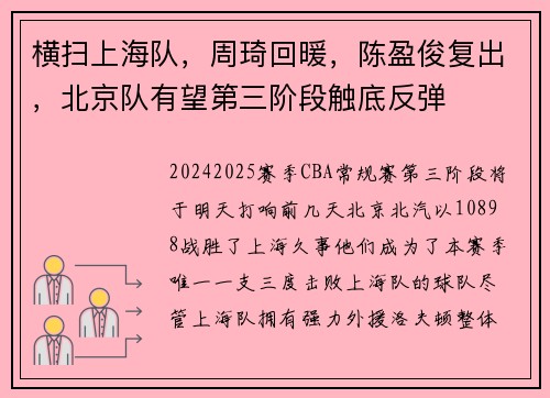 横扫上海队，周琦回暖，陈盈俊复出，北京队有望第三阶段触底反弹