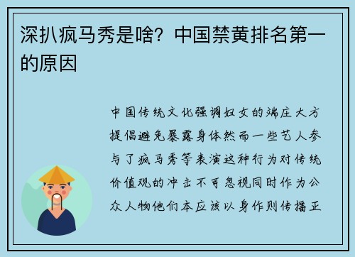深扒疯马秀是啥？中国禁黄排名第一的原因