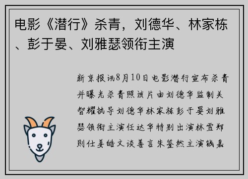 电影《潜行》杀青，刘德华、林家栋、彭于晏、刘雅瑟领衔主演
