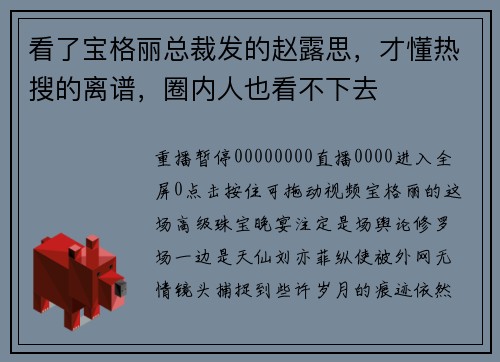 看了宝格丽总裁发的赵露思，才懂热搜的离谱，圈内人也看不下去