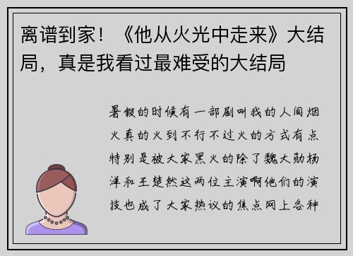 离谱到家！《他从火光中走来》大结局，真是我看过最难受的大结局
