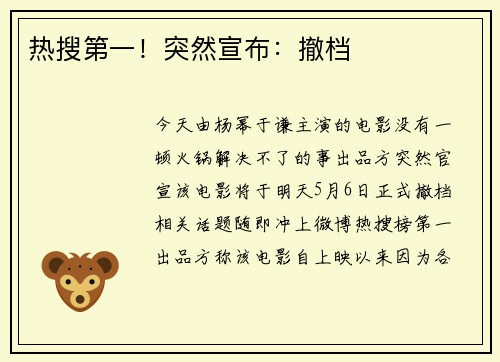 热搜第一！突然宣布：撤档