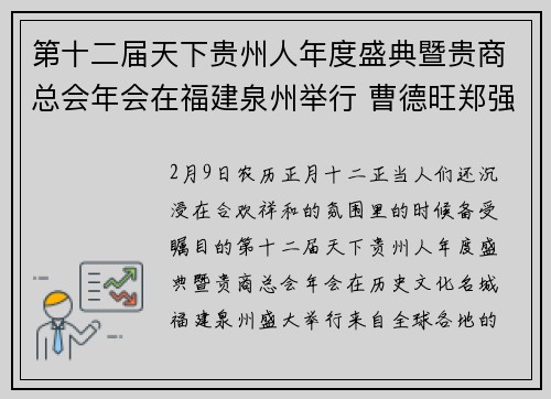 第十二届天下贵州人年度盛典暨贵商总会年会在福建泉州举行 曹德旺郑强马少骅等多位大咖出席