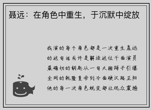 聂远：在角色中重生，于沉默中绽放